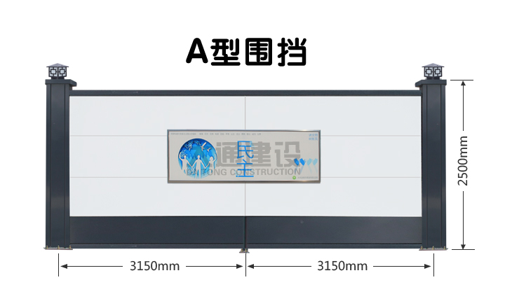 A型圍擋-2.5米高鋼結(jié)構(gòu)烤漆圍擋-新型裝配式圍擋